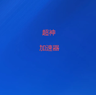 免费VPN
