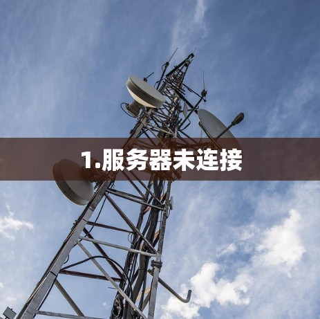 1.服务器未连接