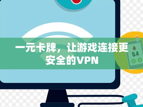 一元卡牌，让游戏连接更安全的VPN