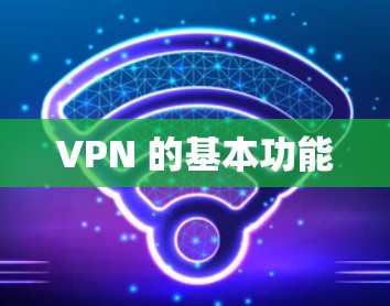 VPN 的基本功能 VPN 的基本功能