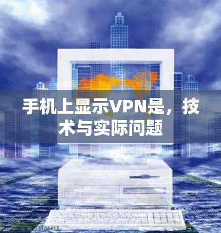 手机上显示VPN是,技术与实际问题 手机上显示VPN是,技术与实际问题