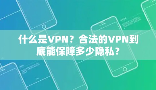 什么是VPN？合法的VPN到底能保障多少隐私？