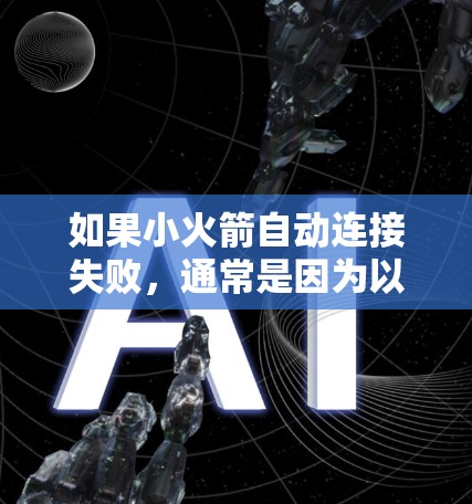 如果小火箭自动连接失败,通常是因为以下原因 如果小火箭自动连接失败,通常是因为以下原因