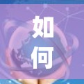 如何在Open世界游戏中使用VPN?从连接到娱乐 如何在Open世界游戏中使用VPN?从连接到娱乐