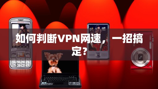 如何判断VPN网速,一招搞定? 如何判断VPN网速,一招搞定?