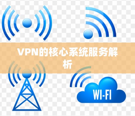 VPN的核心系统服务解析 VPN的核心系统服务解析