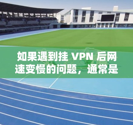 如果遇到挂 VPN 后网速变慢的问题,通常是因为防火墙或网络连接的问题。以下是一些可能的原因和解决方法 如果遇到挂 VPN 后网速变慢的问题,通常是因为防火墙或网络连接的问题。以下是一些可能的原因和解决方法
