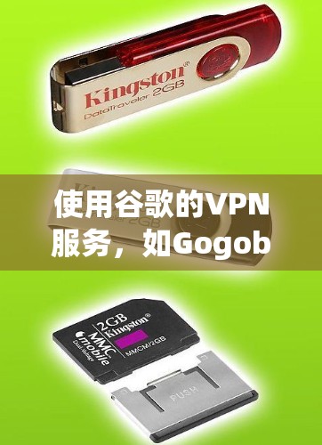 使用谷歌的VPN服务，如Gogobit，可以安全连接你的手机，加密你的数据。以下是一些步骤指南，帮助你顺利使用Gogobit