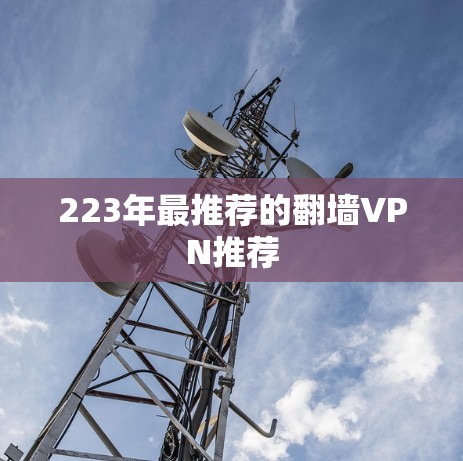 223年最推荐的翻墙VPN推荐 223年最推荐的翻墙VPN推荐