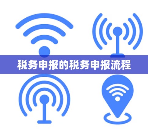 税务申报的税务申报流程