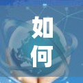 如何轻松开通海外VPN？
