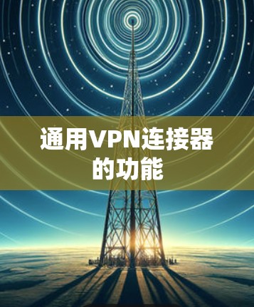 通用VPN连接器的功能