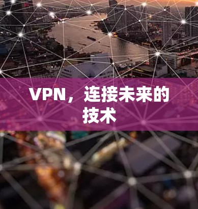 VPN，连接未来的技术