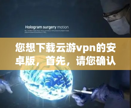 您想下载云游vpn的安卓版,首先,请您确认云游vpn是否确实有安卓版本的应用商店下载。如果您找不到相应的下载链接,建议您检查游戏的官方网站或者在游戏社区寻找其他玩家的推荐 您想下载云游vpn的安卓版,首先,请您确认云游vpn是否确实有安卓版本的应用商店下载。如果您找不到相应的下载链接,建议您检查游戏的官方网站或者在游戏社区寻找其他玩家的推荐