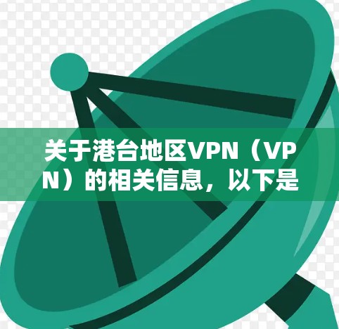 关于港台地区VPN（VPN）的相关信息，以下是一些基本的了解