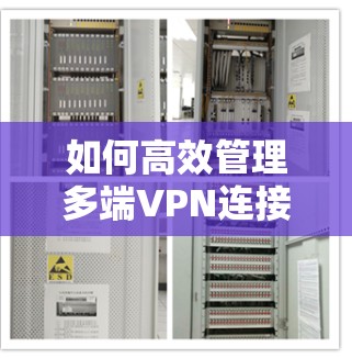 如何高效管理多端VPN连接，避免资源浪费与用户体验提升