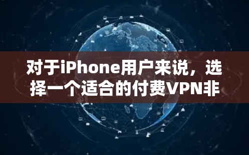 对于iPhone用户来说,选择一个适合的付费VPN非常重要。以下是一些功能全面、价格适中且支持多设备连接的VPN推荐 对于iPhone用户来说,选择一个适合的付费VPN非常重要。以下是一些功能全面、价格适中且支持多设备连接的VPN推荐