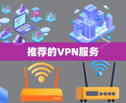 推荐的VPN服务