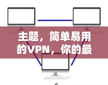 主题,简单易用的VPN,你的最佳选择 主题,简单易用的VPN,你的最佳选择