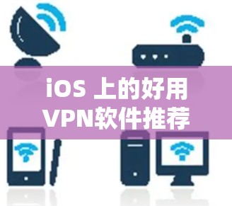 iOS 上的好用VPN软件推荐