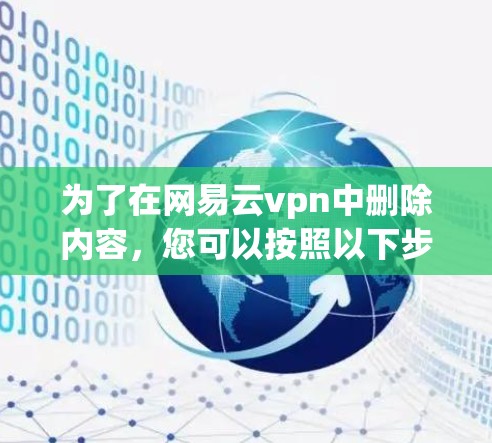 为了在网易云vpn中删除内容，您可以按照以下步骤操作