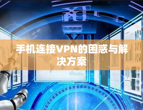 手机连接VPN的困惑与解决方案 手机连接VPN的困惑与解决方案