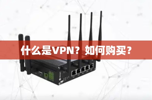 什么是VPN?如何购买? 什么是VPN?如何购买?