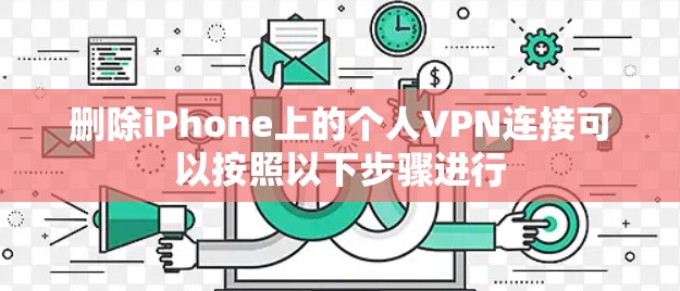 删除iPhone上的个人VPN连接可以按照以下步骤进行