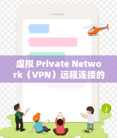 虚拟 Private Network（VPN）远程连接的未来趋势与挑战