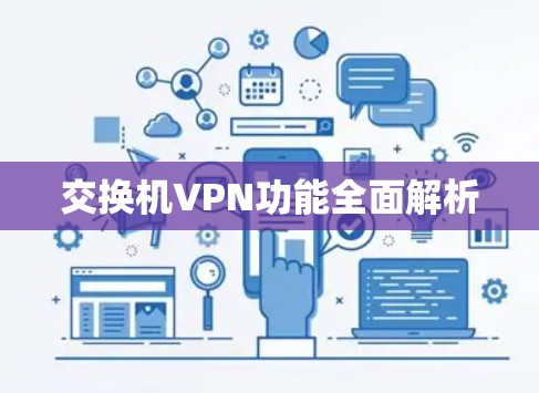交换机VPN功能全面解析