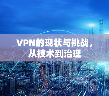 VPN的现状与挑战，从技术到治理