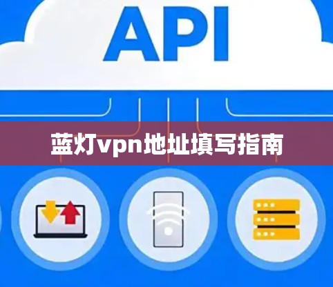 蓝灯vpn地址填写指南