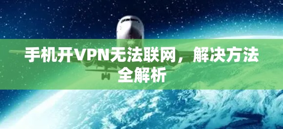手机开VPN无法联网,解决方法全解析 手机开VPN无法联网,解决方法全解析