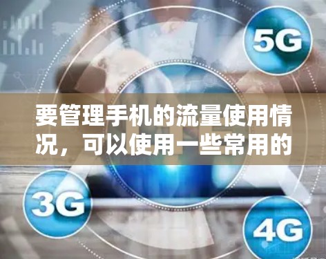 要管理手机的流量使用情况,可以使用一些常用的流量管理软件,如Sofast、TikTok、Flow等。以下是一些基本的步骤和方法 要管理手机的流量使用情况,可以使用一些常用的流量管理软件,如Sofast、TikTok、Flow等。以下是一些基本的步骤和方法