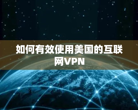 如何有效使用美国的互联网VPN 如何有效使用美国的互联网VPN