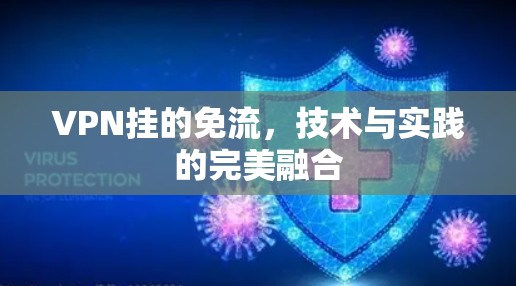 VPN挂的免流,技术与实践的完美融合 VPN挂的免流,技术与实践的完美融合