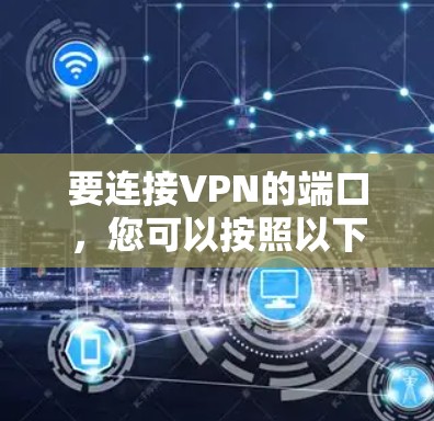 要连接VPN的端口，您可以按照以下步骤操作