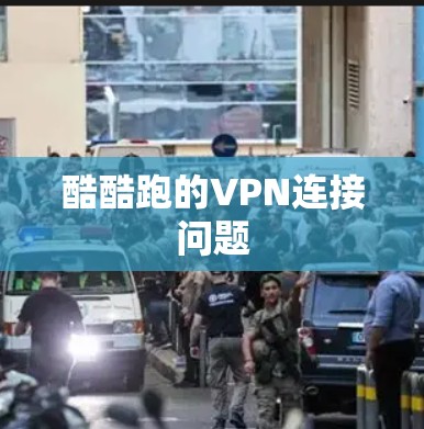 酷酷跑的VPN连接问题 酷酷跑的VPN连接问题