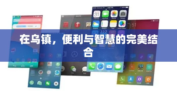 在乌镇,便利与智慧的完美结合 在乌镇,便利与智慧的完美结合