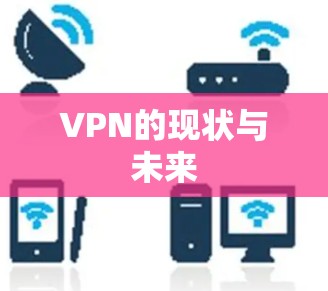 VPN的现状与未来
