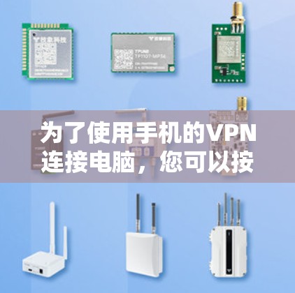 为了使用手机的VPN连接电脑,您可以按照以下步骤操作 为了使用手机的VPN连接电脑,您可以按照以下步骤操作