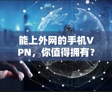 能上外网的手机VPN，你值得拥有？