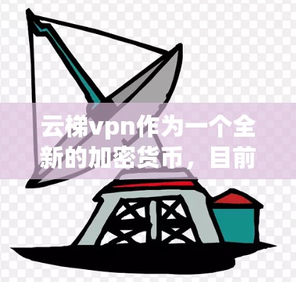 云梯vpn作为一个全新的加密货币,目前仍处于发展和探索阶段,其安全性、功能和使用体验尚不明确。以下是对潜在问题的详细分析和建议 云梯vpn作为一个全新的加密货币,目前仍处于发展和探索阶段,其安全性、功能和使用体验尚不明确。以下是对潜在问题的详细分析和建议