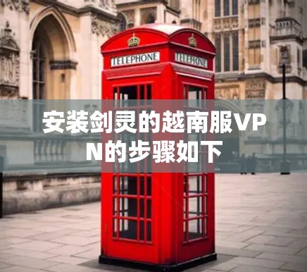 安装剑灵的越南服VPN的步骤如下