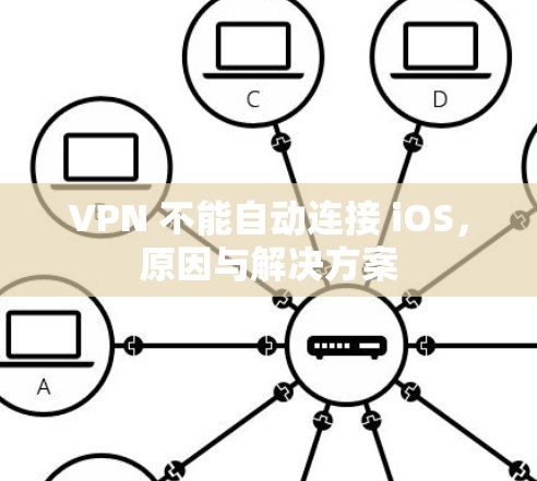 VPN 不能自动连接 iOS，原因与解决方案