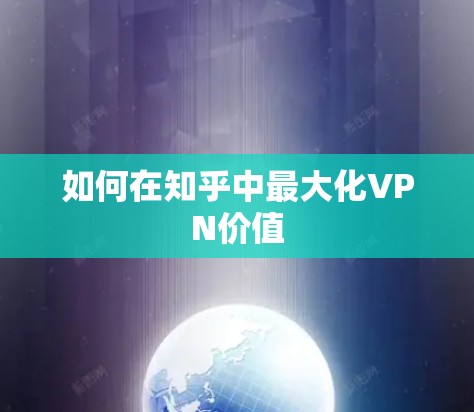如何在知乎中最大化VPN价值