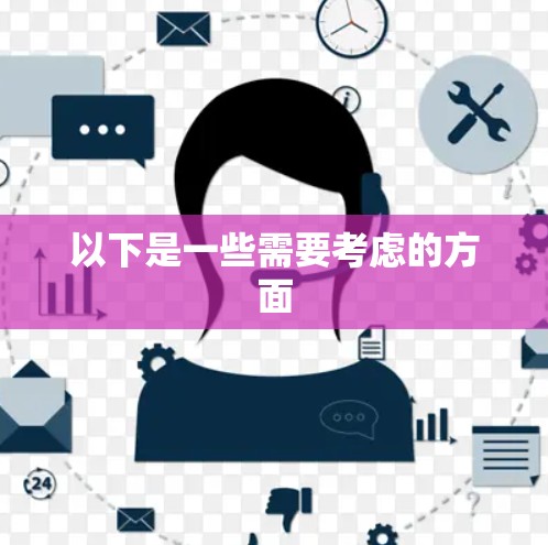 以下是一些需要考虑的方面