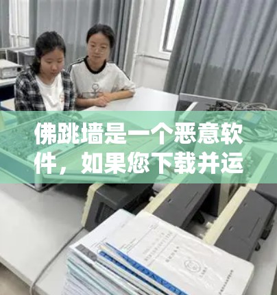 佛跳墙是一个恶意软件，如果您下载并运行它，可能会对您的系统造成风险。以下是使用正确的步骤进行下载和安装