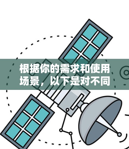 根据你的需求和使用场景，以下是对不同VPN工具的综合推荐