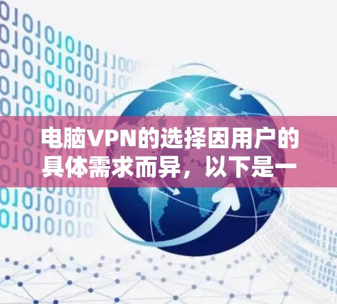 电脑VPN的选择因用户的具体需求而异，以下是一些常见的推荐，帮助你找到最适合自己的VPN